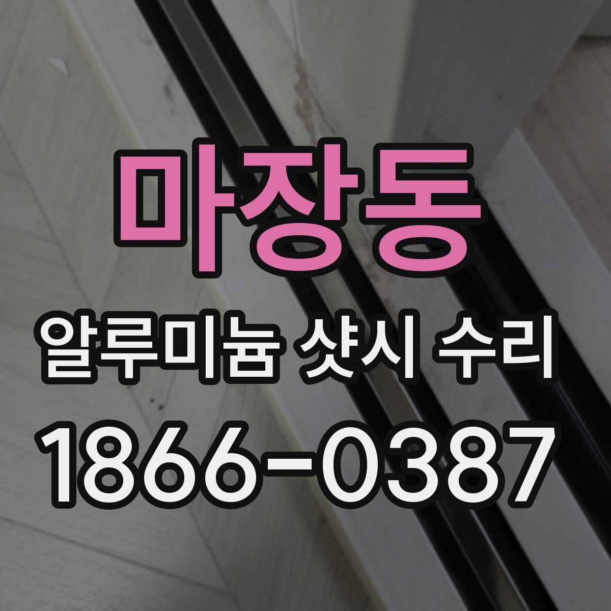 마장동 알루미늄 샷시 수리