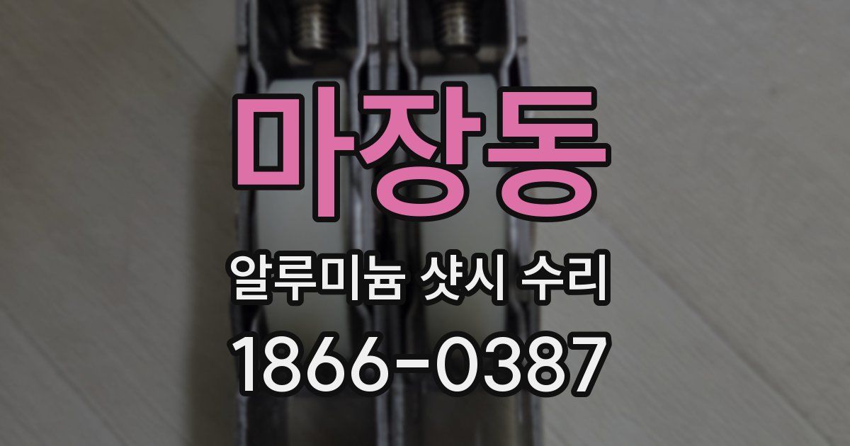 마장동 알루미늄 샷시 수리