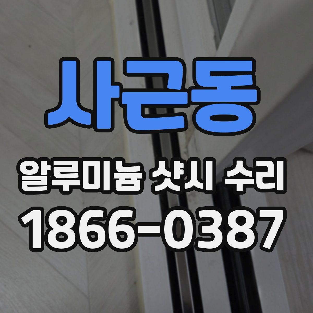 사근동 알루미늄 샷시 수리 시 현장 확인이 중요한 이유