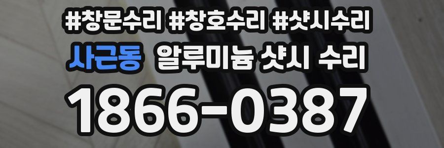 사근동 알루미늄 샷시 수리