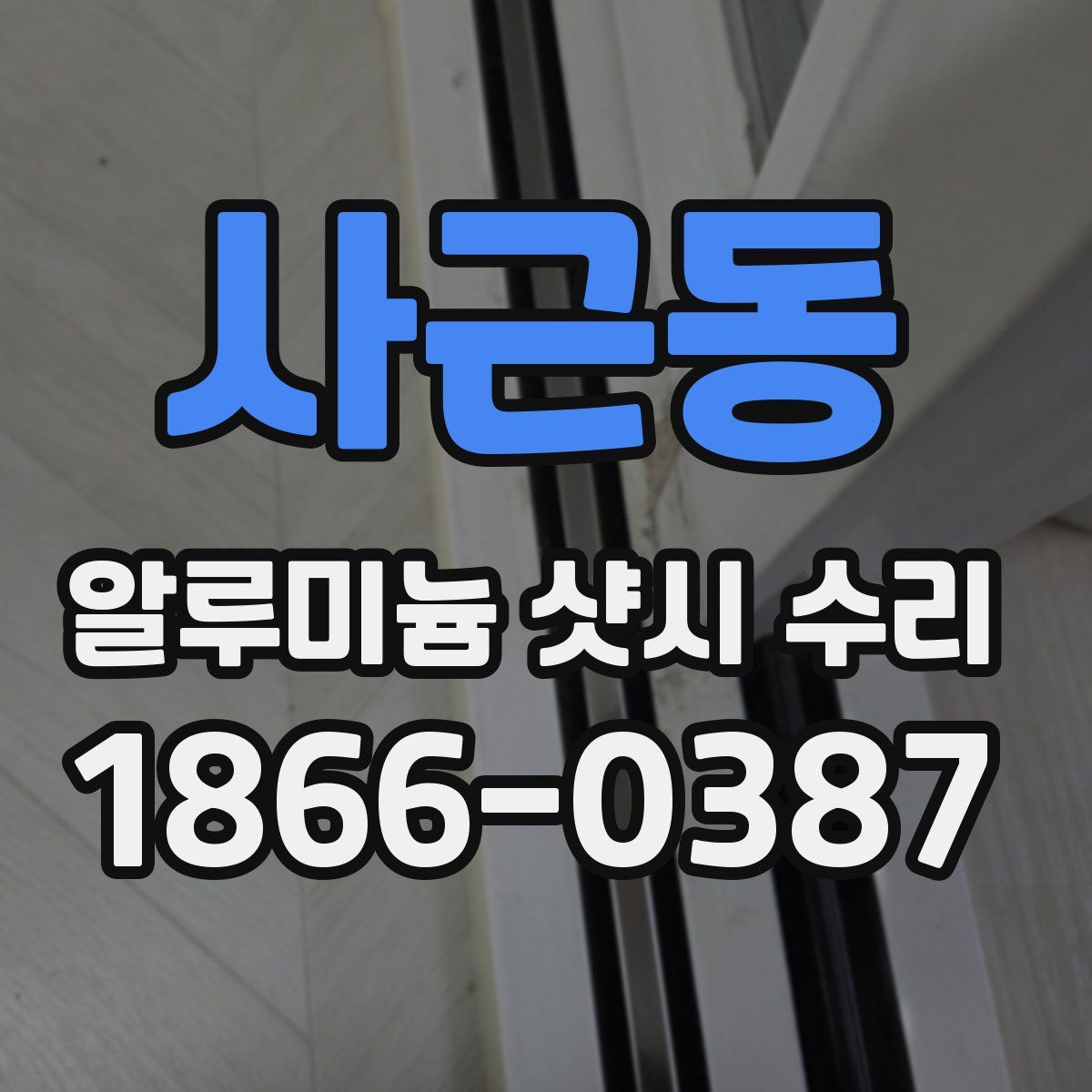 사근동 알루미늄 샷시 수리
