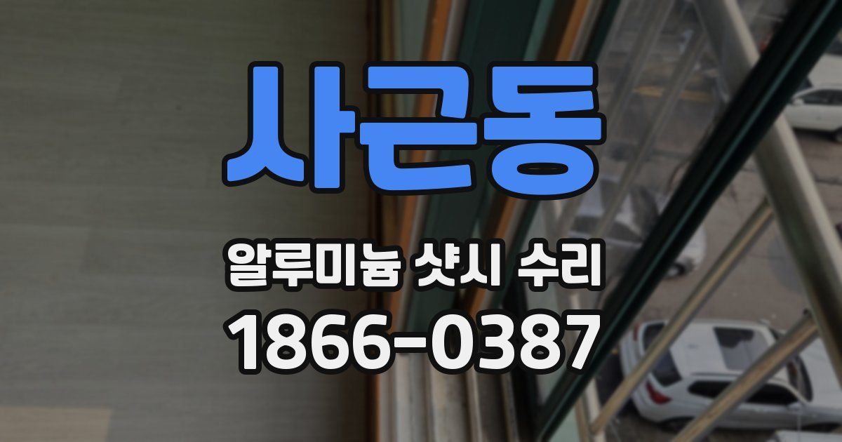 사근동 알루미늄 샷시 수리