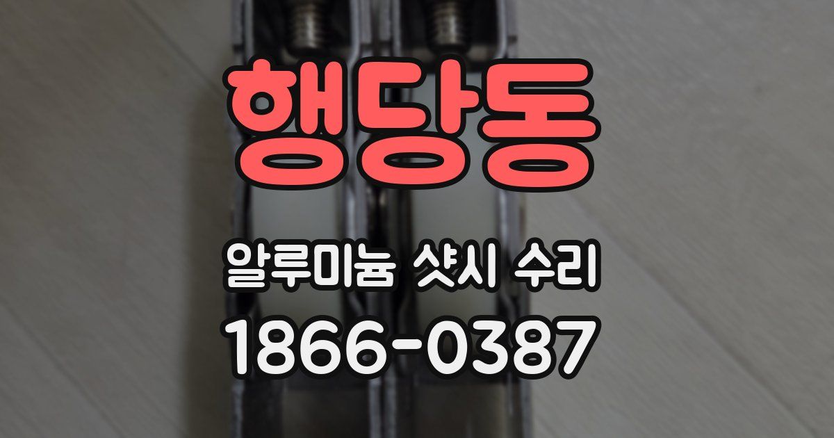 행당동 알루미늄 샷시 수리