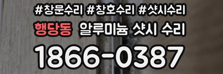 행당동 알루미늄 샷시 수리