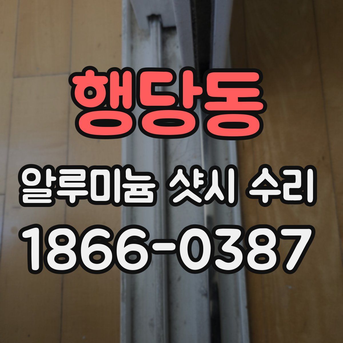 행당동 알루미늄 샷시 수리