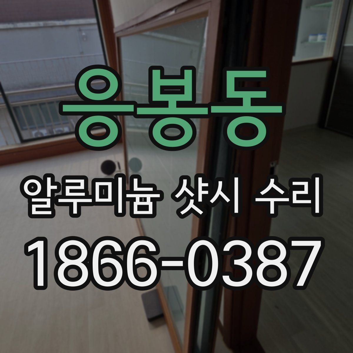 응봉동 알루미늄 샷시 수리 업체 비교할 때 놓치기 쉬운 부분