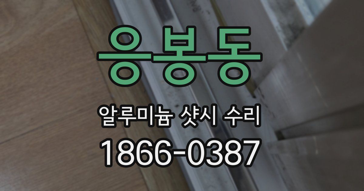 응봉동 알루미늄 샷시 수리