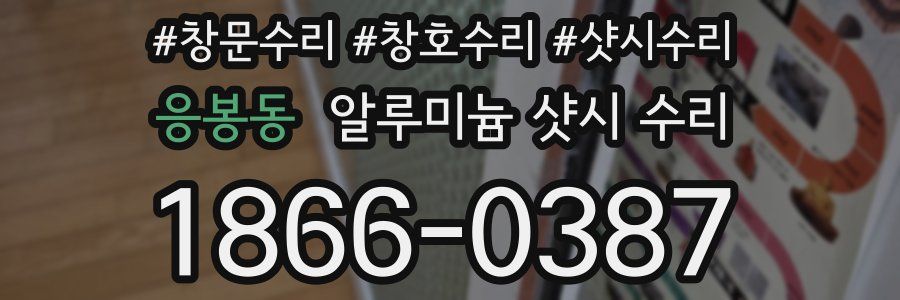 응봉동 알루미늄 샷시 수리