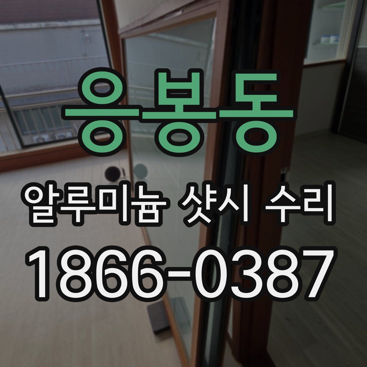 응봉동 알루미늄 샷시 수리
