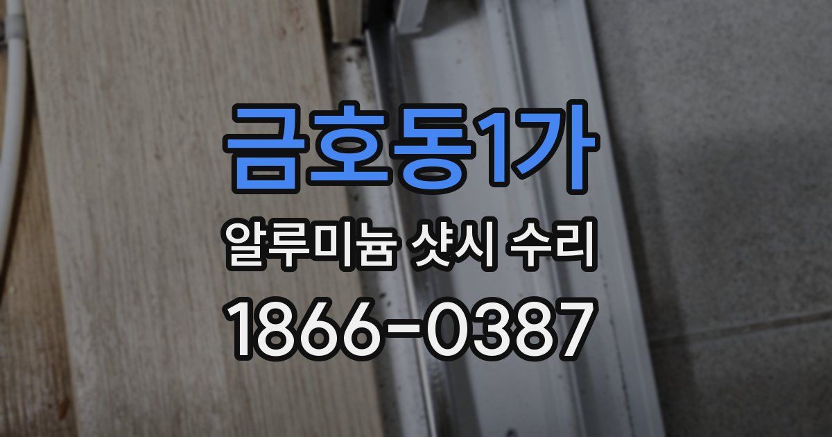 금호동1가 알루미늄 샷시 수리