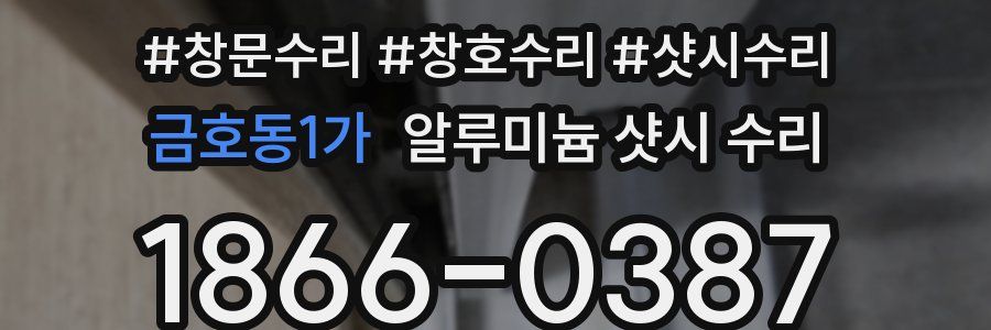 금호동1가 알루미늄 샷시 수리