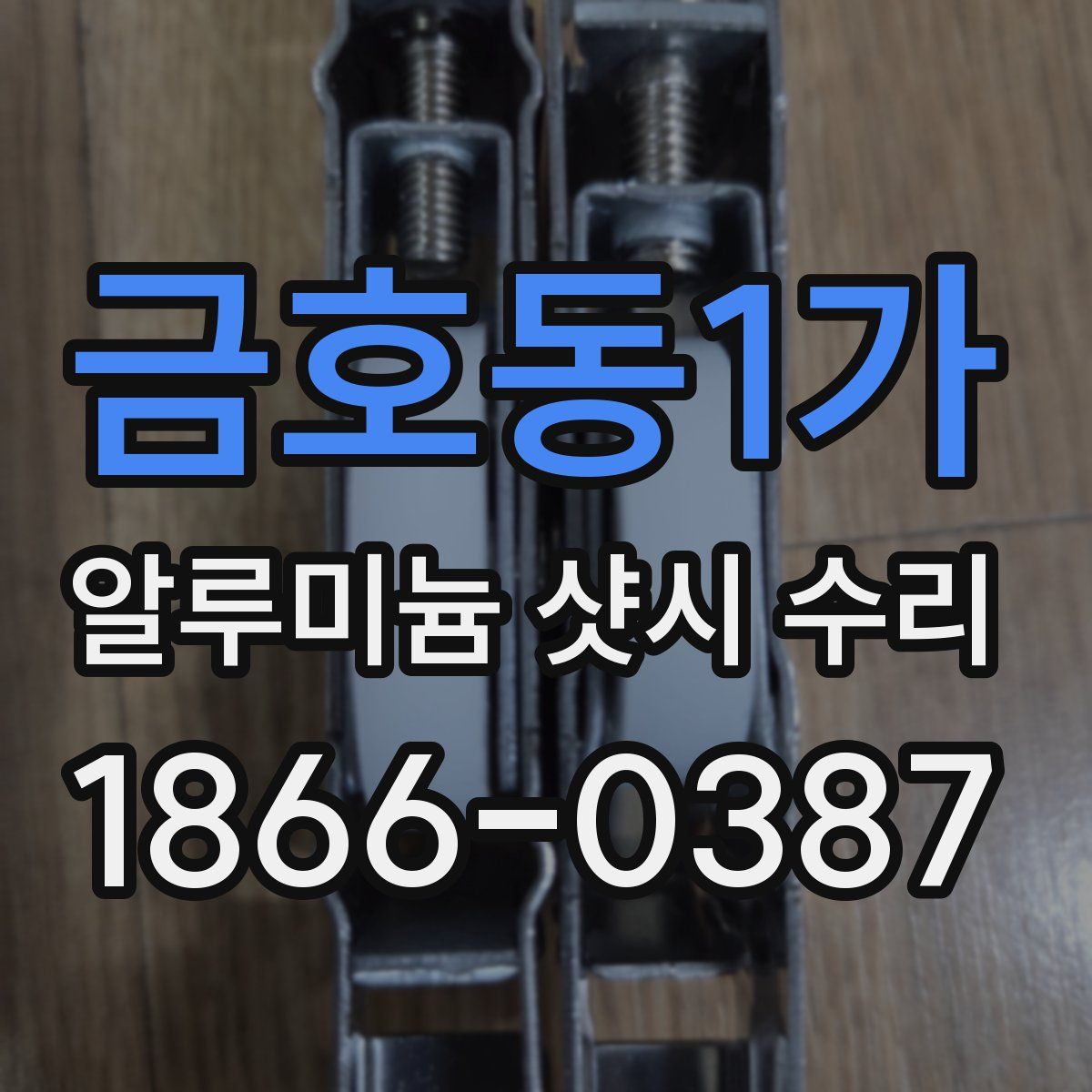 금호동1가 알루미늄 샷시 수리