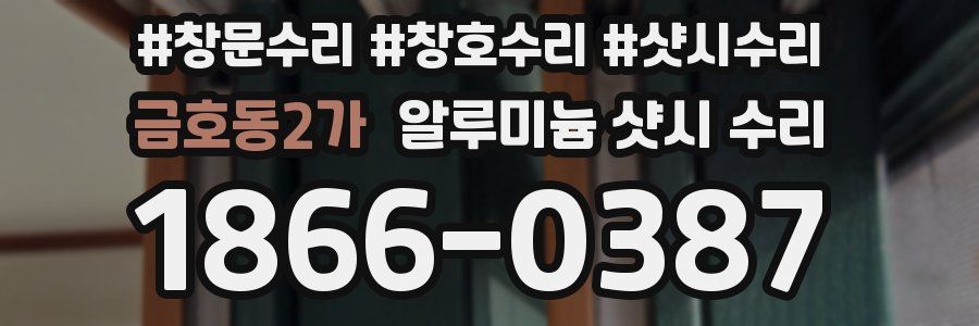 금호동2가 알루미늄 샷시 수리