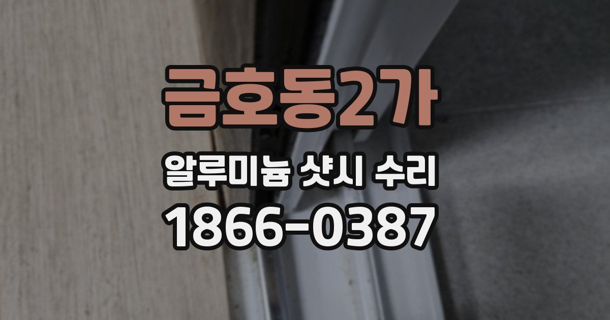 금호동2가 알루미늄 샷시 수리