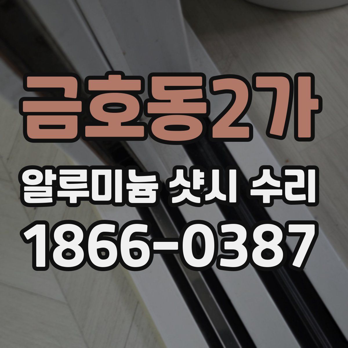 금호동2가 알루미늄 샷시 수리