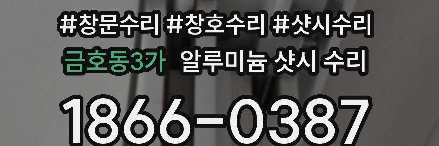 금호동3가 알루미늄 샷시 수리