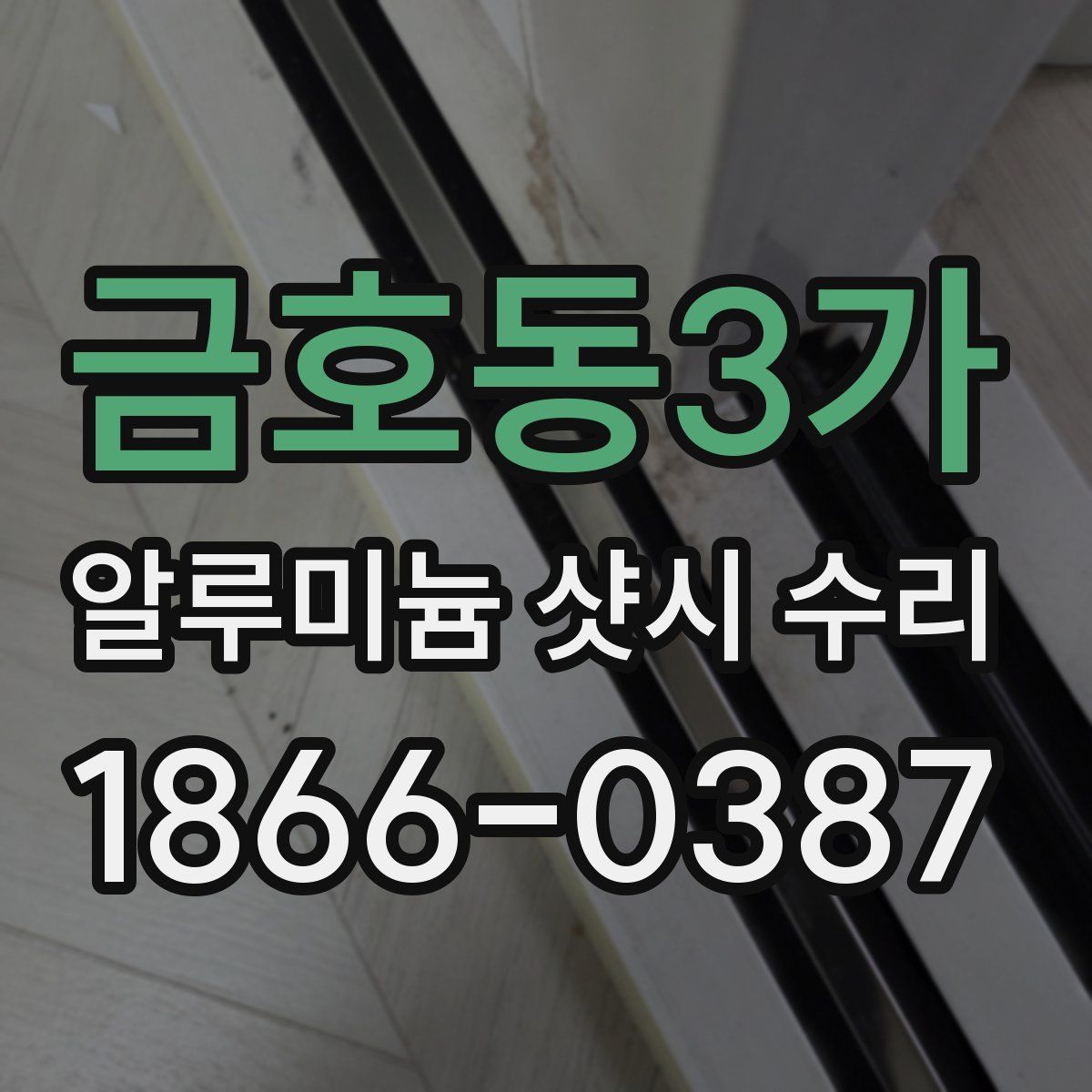 금호동3가 알루미늄 샷시 수리