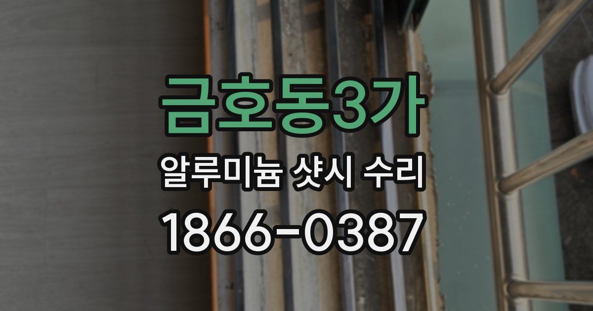 금호동3가 알루미늄 샷시 수리