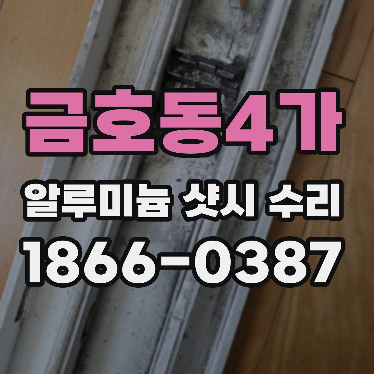금호동4가 알루미늄 샷시 수리