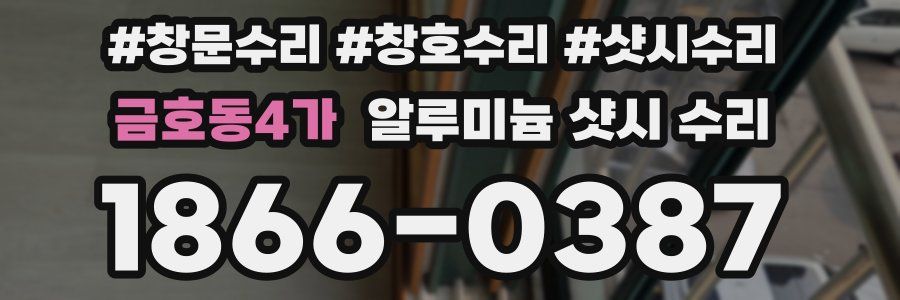 금호동4가 알루미늄 샷시 수리