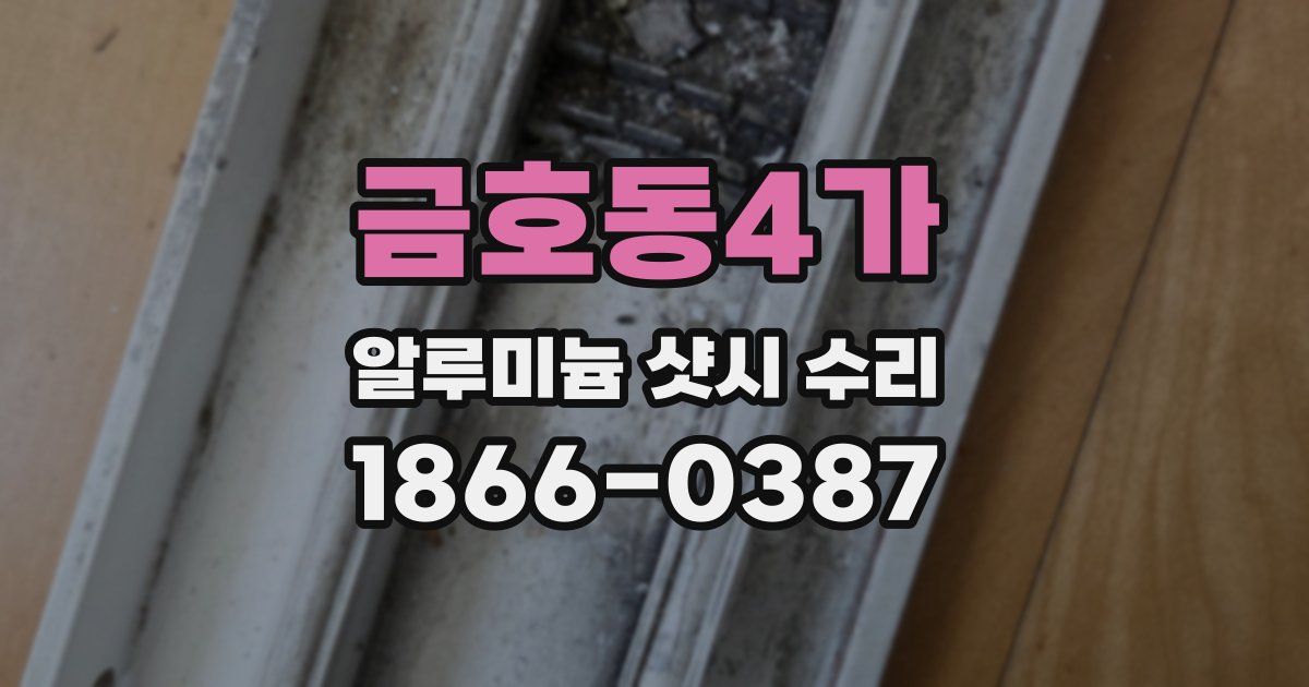 금호동4가 알루미늄 샷시 수리