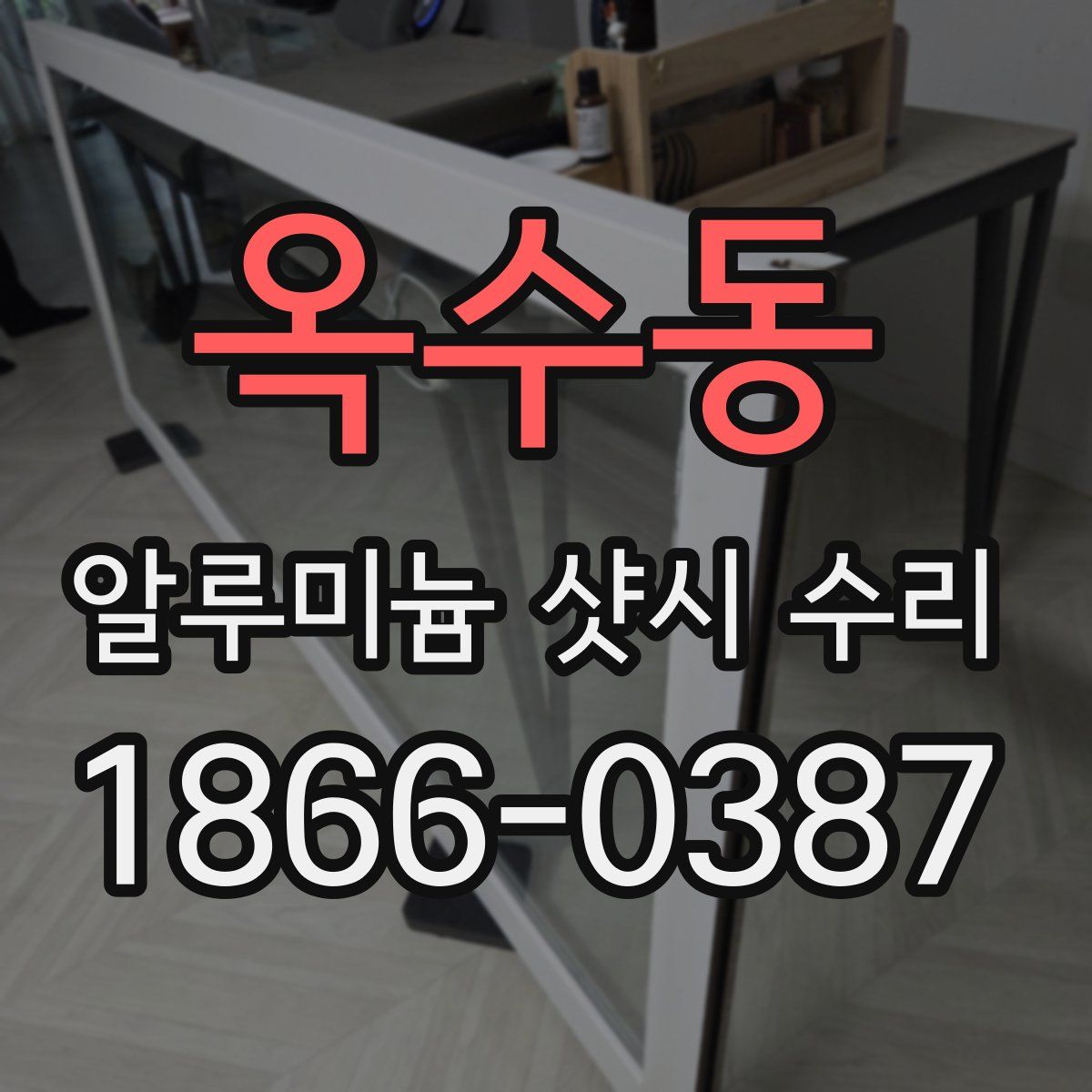 옥수동 알루미늄 샷시 수리