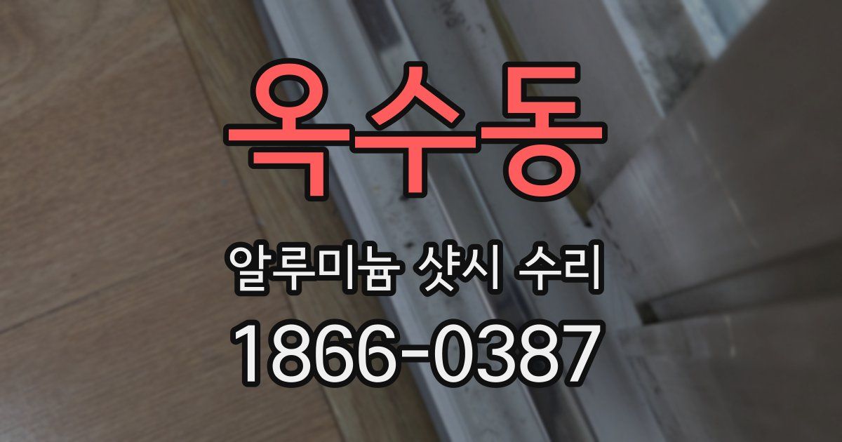 옥수동 알루미늄 샷시 수리