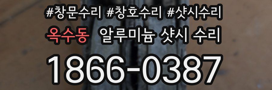 옥수동 알루미늄 샷시 수리