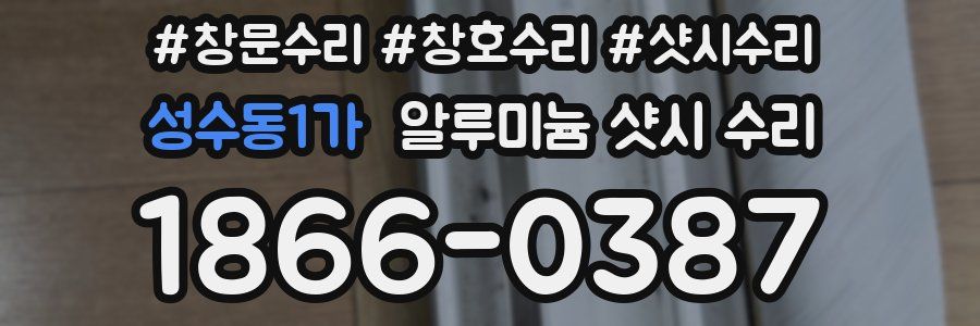 성수동1가 알루미늄 샷시 수리