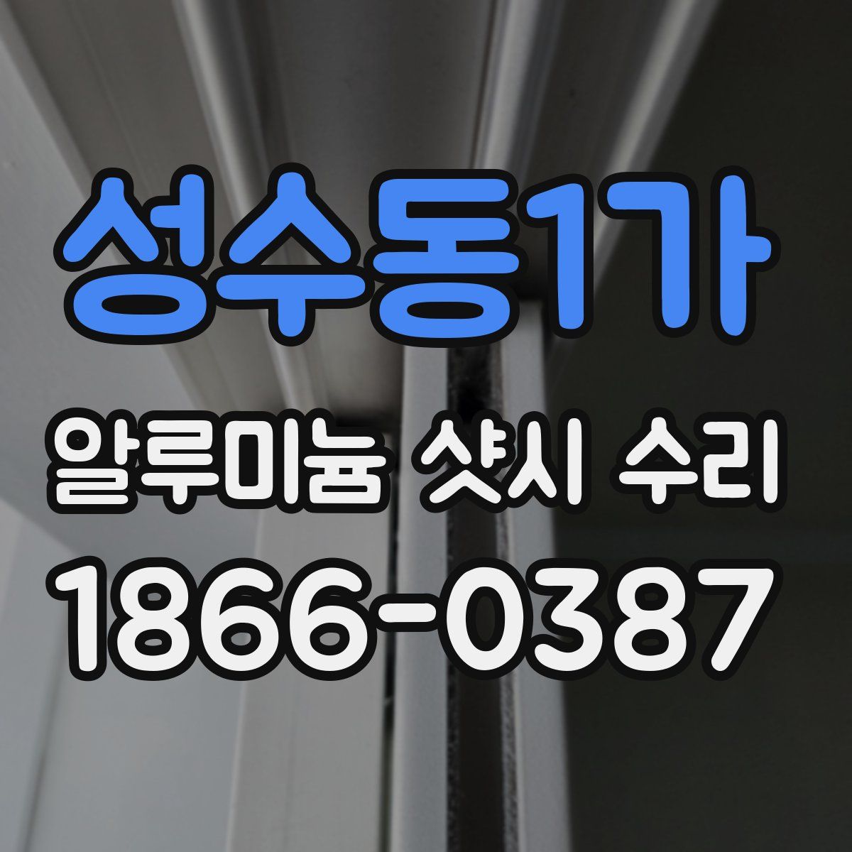 성수동1가 알루미늄 샷시 수리