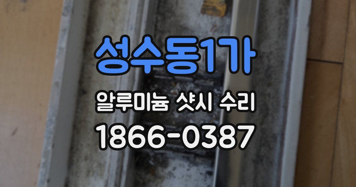성수동1가 알루미늄 샷시 수리