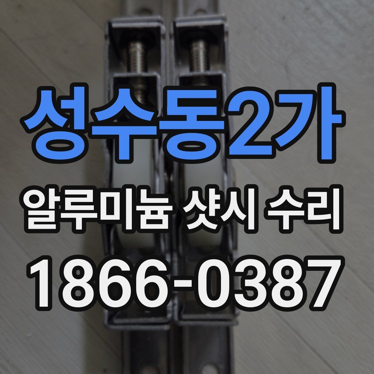 성수동2가 알루미늄 샷시 수리 견적 받을 때 비교 기준