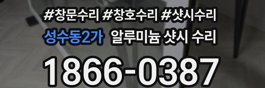 성수동2가 알루미늄 샷시 수리