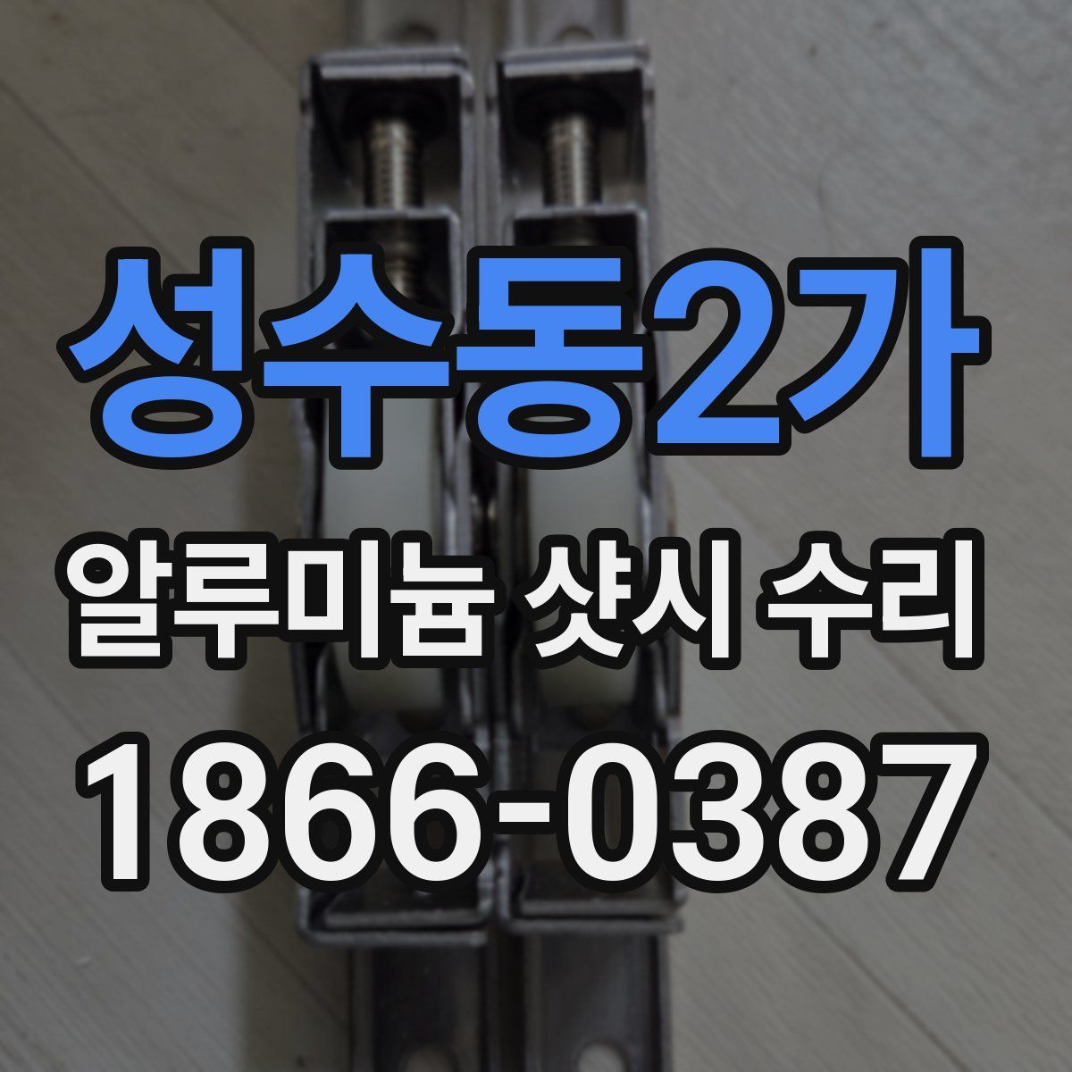 성수동2가 알루미늄 샷시 수리