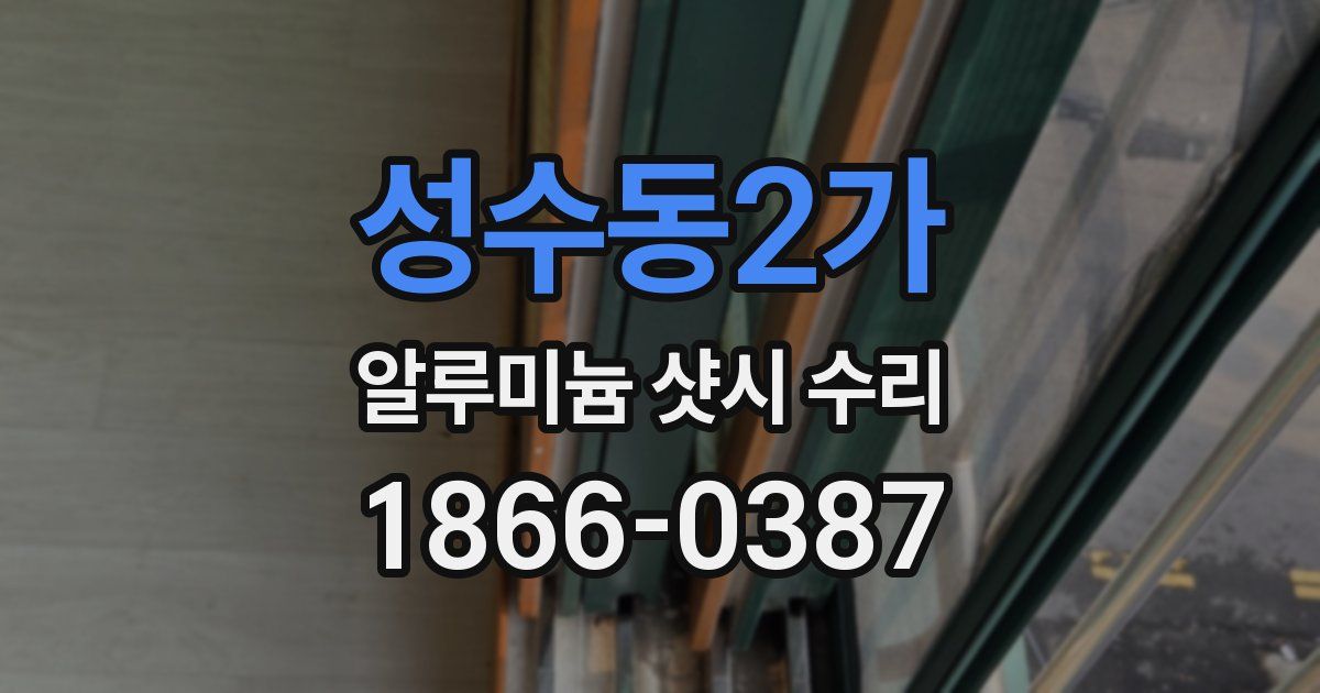 성수동2가 알루미늄 샷시 수리