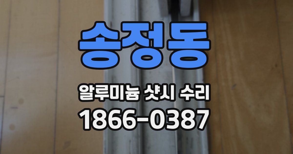 송정동 알루미늄 샷시 수리