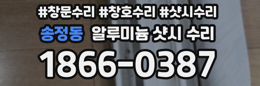 송정동 알루미늄 샷시 수리