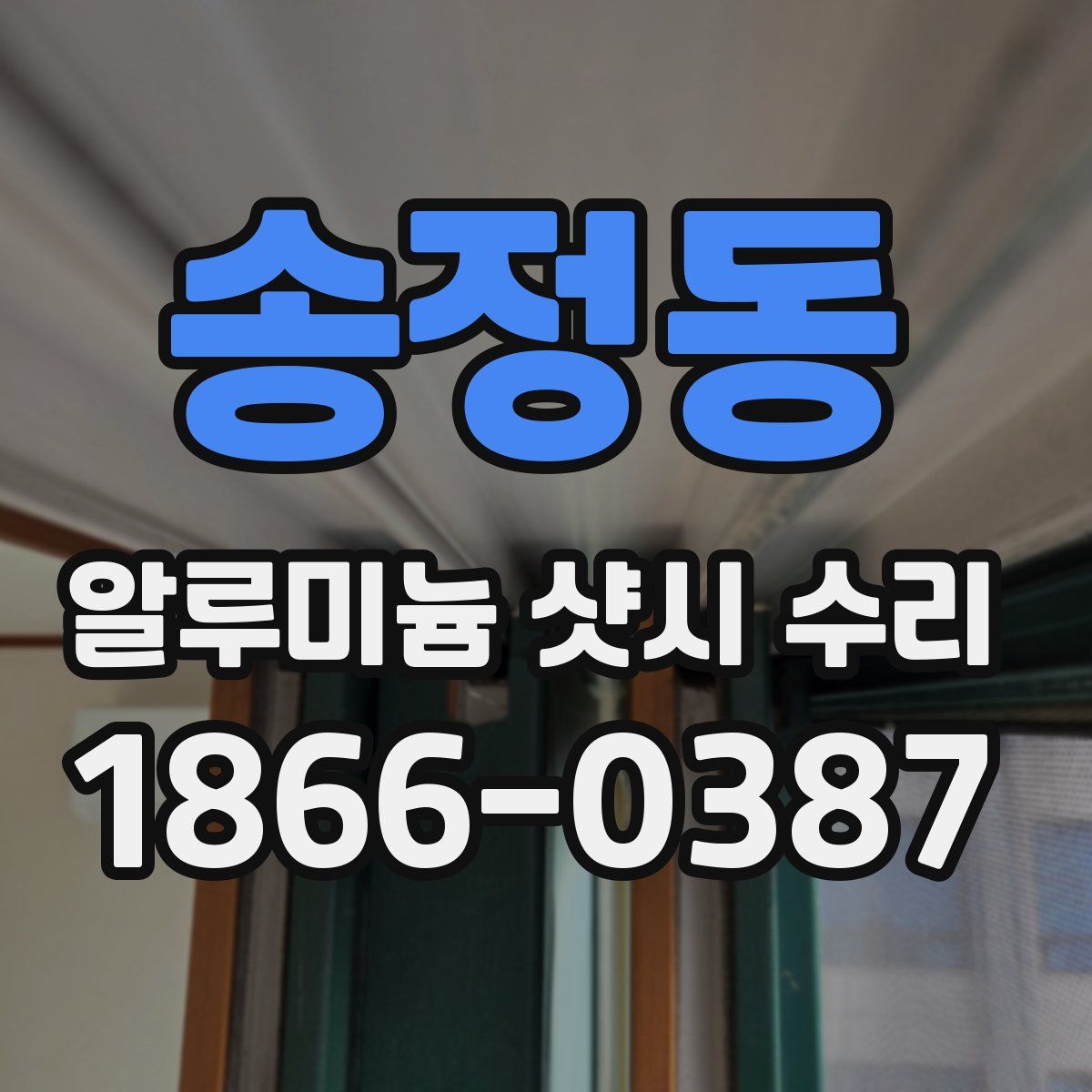 송정동 알루미늄 샷시 수리