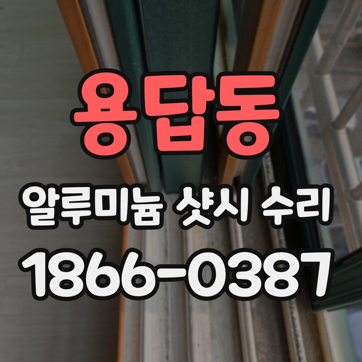 용답동 알루미늄 샷시 수리 현장 방문 전 체크리스트