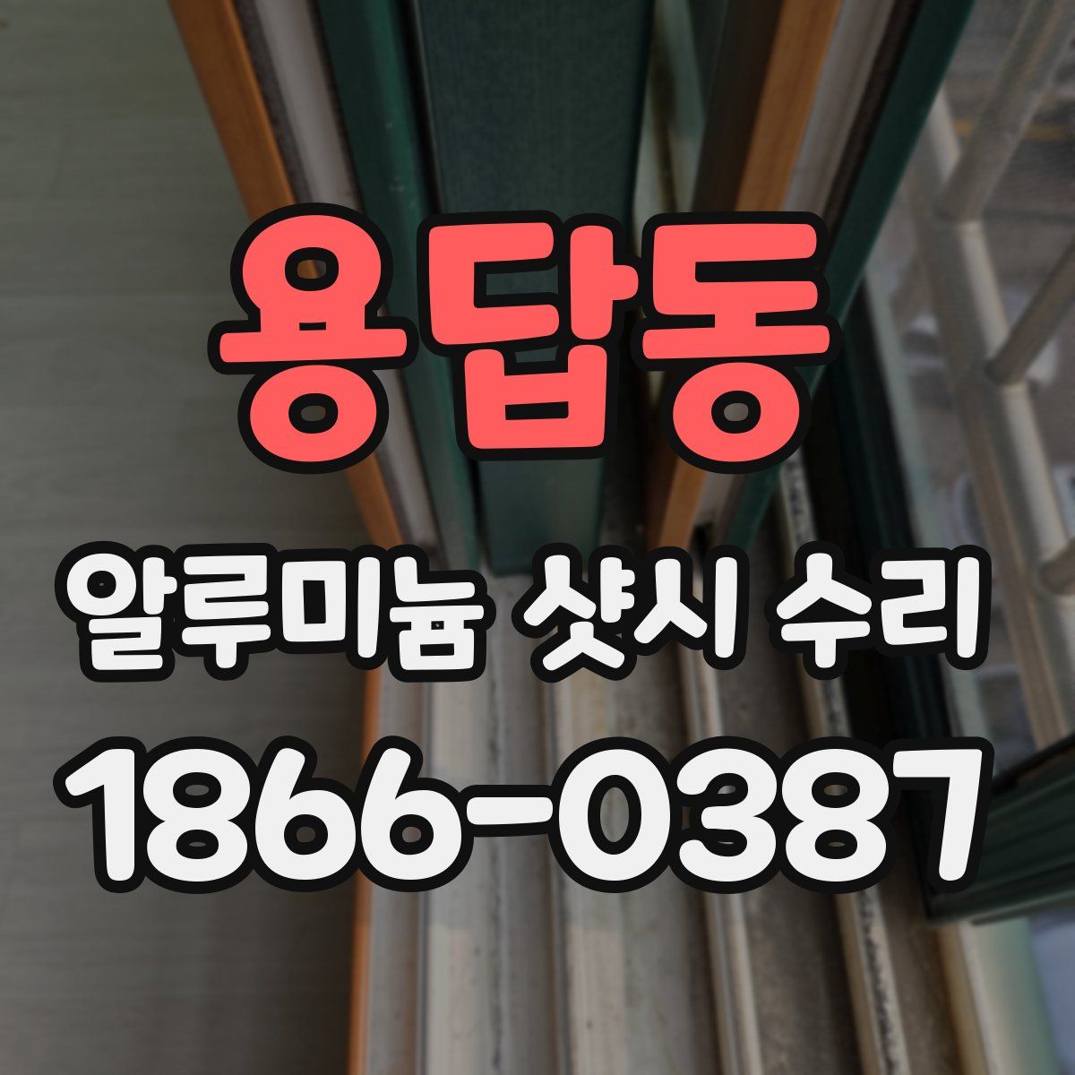 용답동 알루미늄 샷시 수리