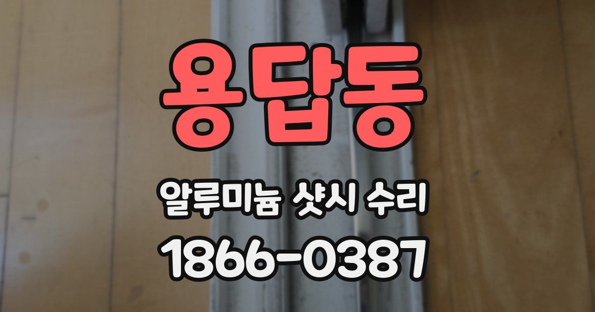 용답동 알루미늄 샷시 수리