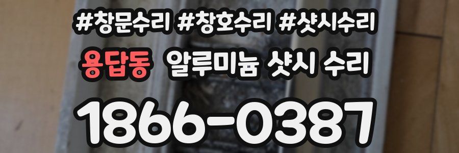 용답동 알루미늄 샷시 수리