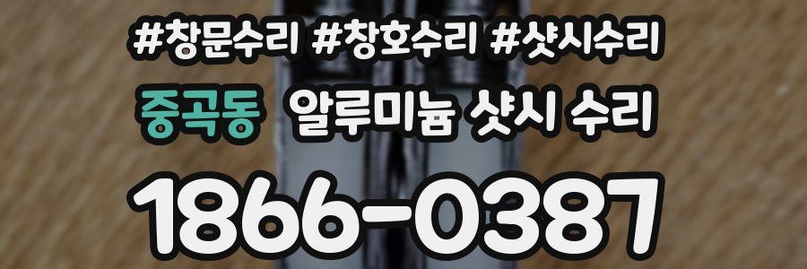 중곡동 알루미늄 샷시 수리