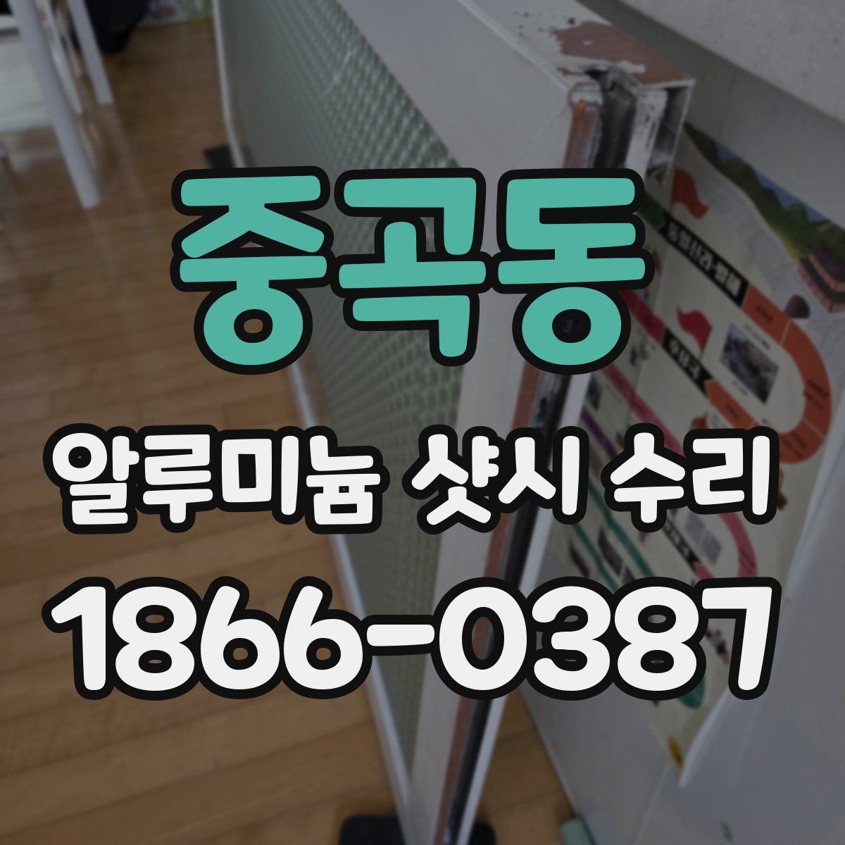 중곡동 알루미늄 샷시 수리
