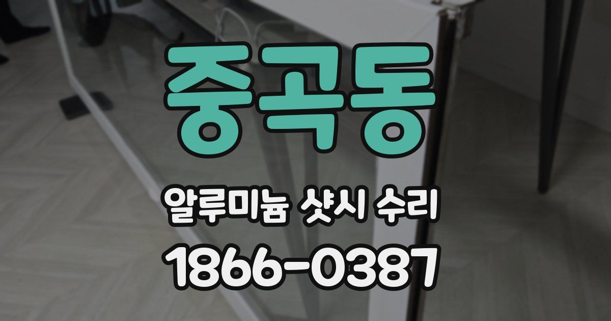 중곡동 알루미늄 샷시 수리