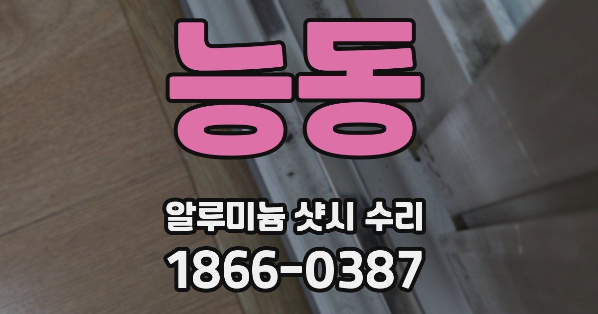능동 알루미늄 샷시 수리