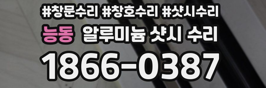 능동 알루미늄 샷시 수리
