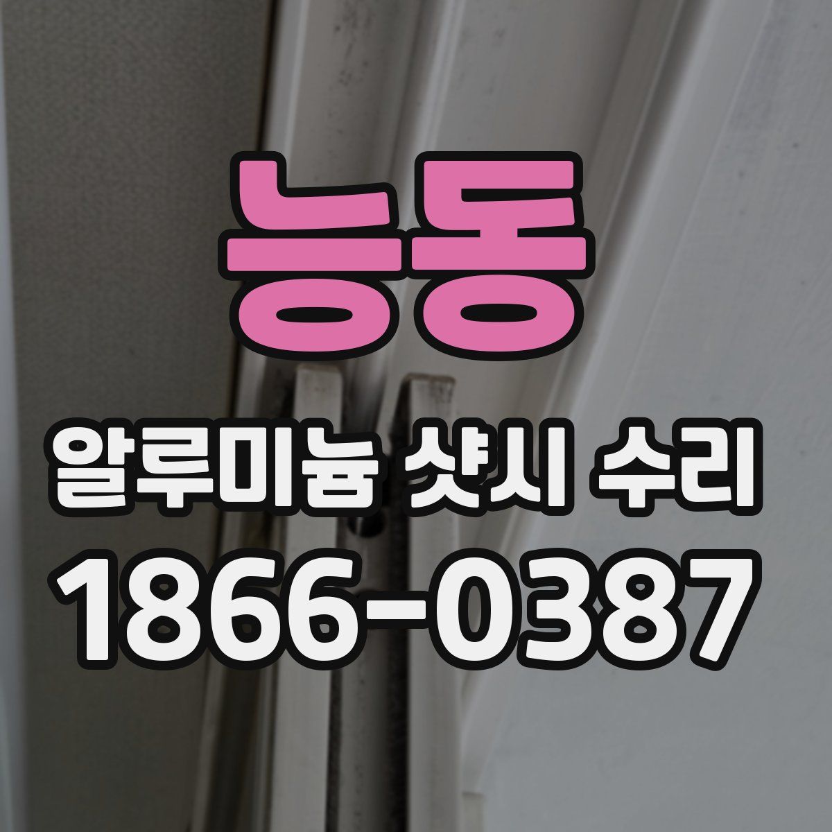 능동 알루미늄 샷시 수리