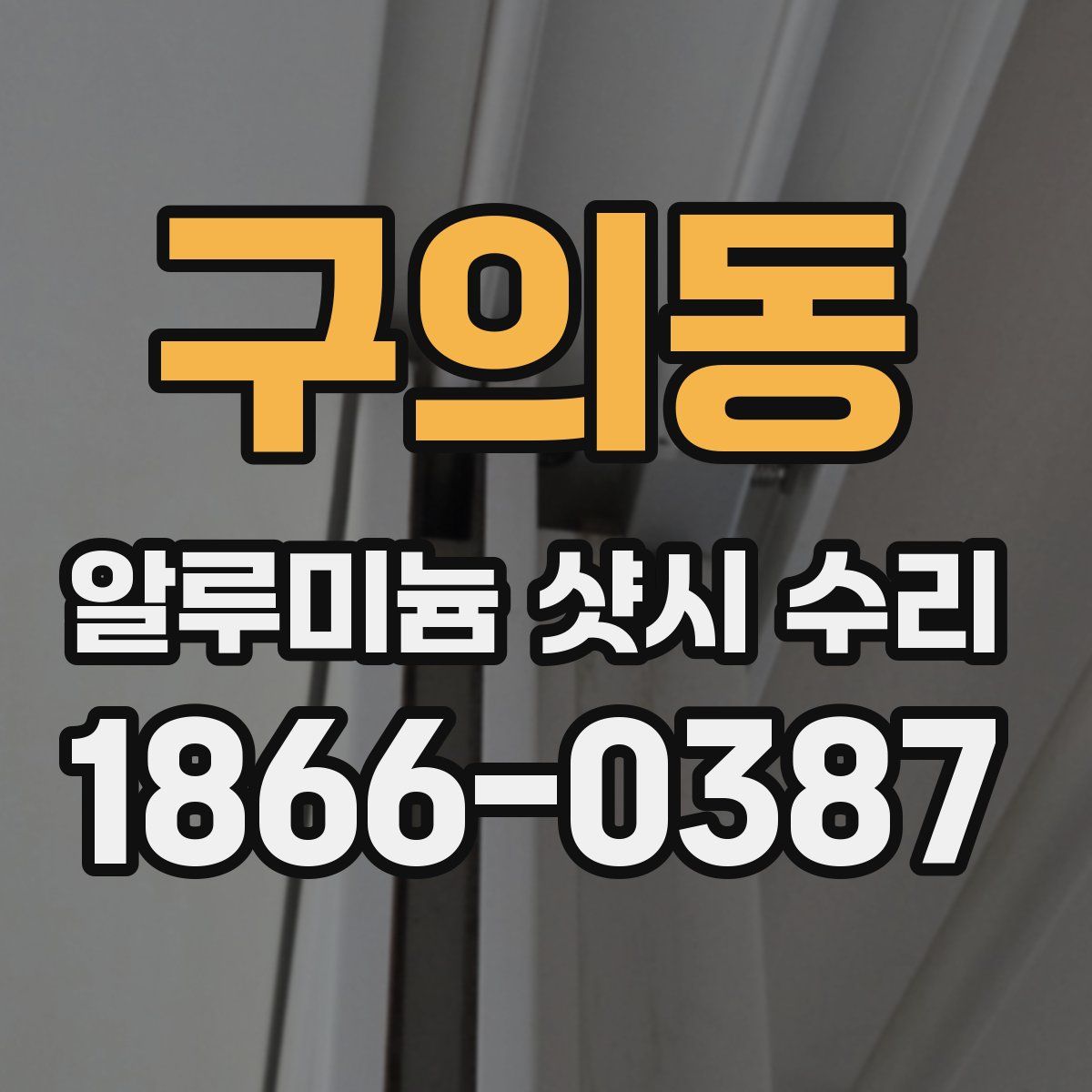 구의동 알루미늄 샷시 수리