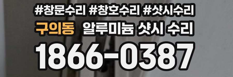 구의동 알루미늄 샷시 수리